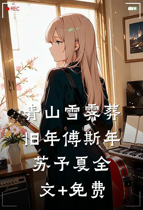 青山雪霁葬旧年傅斯年苏予夏全文+免费