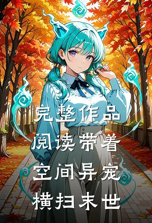 完整作品阅读带着空间异宠横扫末世