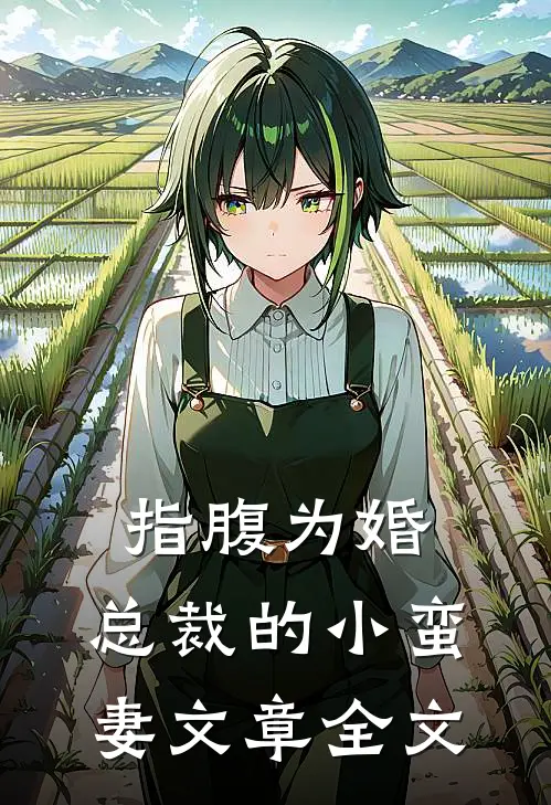 指腹为婚，总裁的小蛮妻文章全文