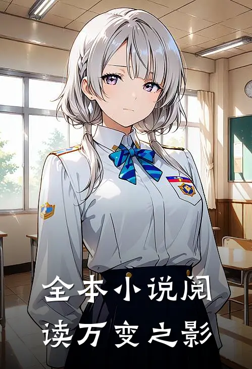 全本小说阅读万变之影