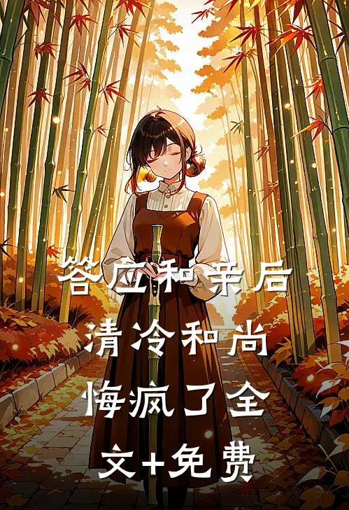 答应和亲后，清冷和尚悔疯了全文+免费