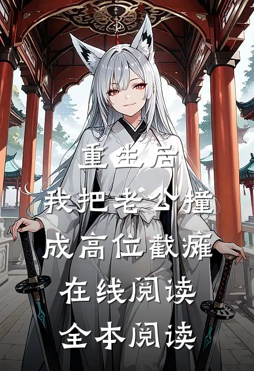 重生后，我把老公撞成高位截瘫在线阅读全本阅读
