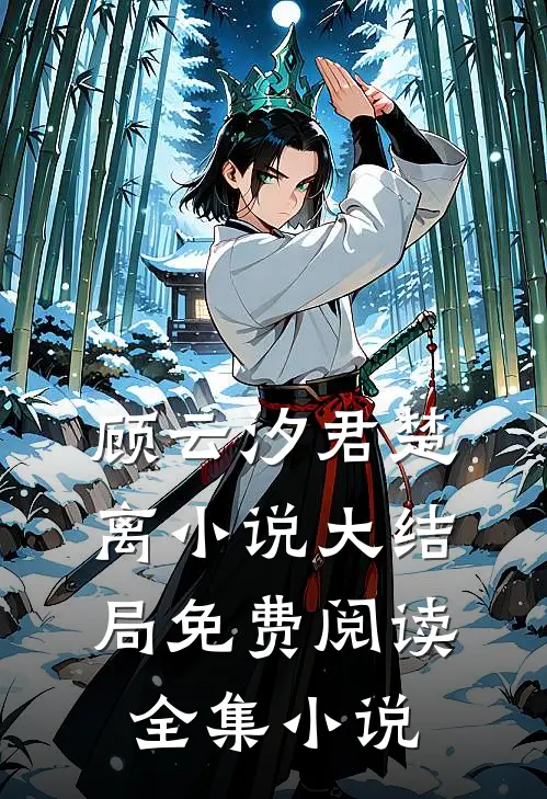 顾云汐君楚离小说大结局免费阅读全集小说