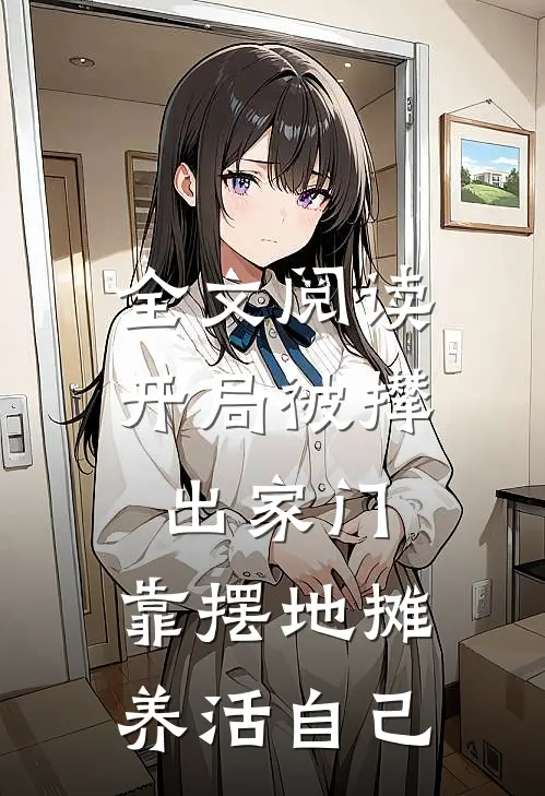 全文阅读开局被撵出家门，靠摆地摊养活自己