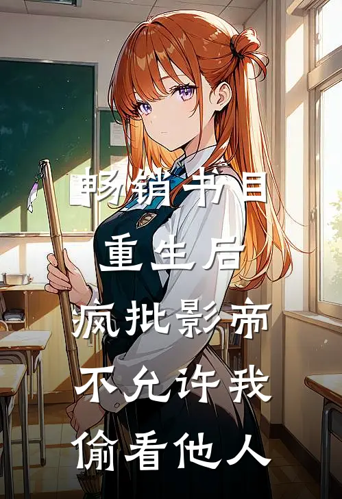 畅销书目重生后，疯批影帝不允许我偷看他人