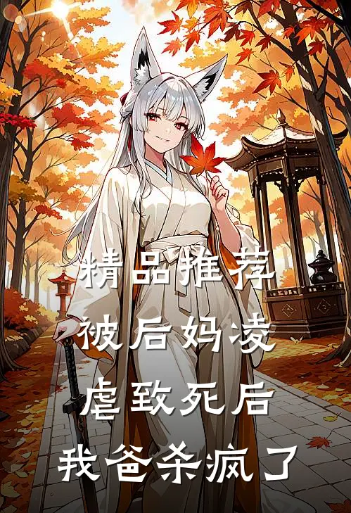 精品推荐被后妈凌虐致死后，我爸杀疯了