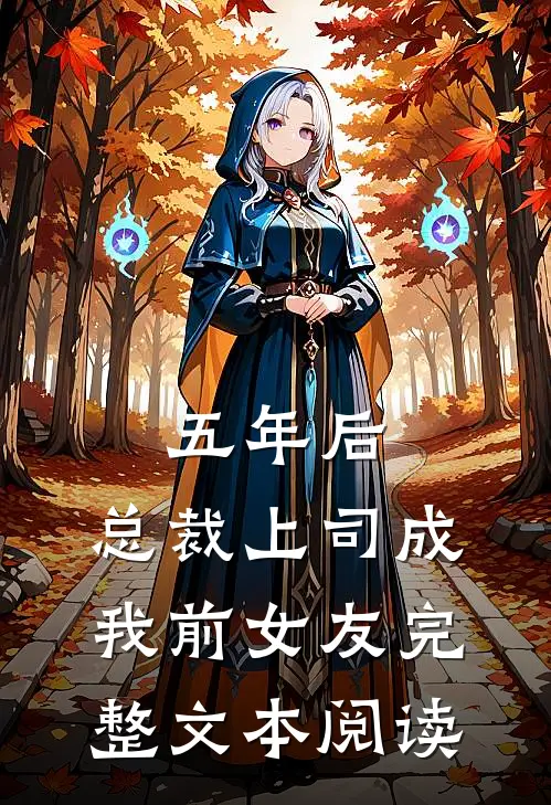 五年后，总裁上司成我前女友完整文本阅读