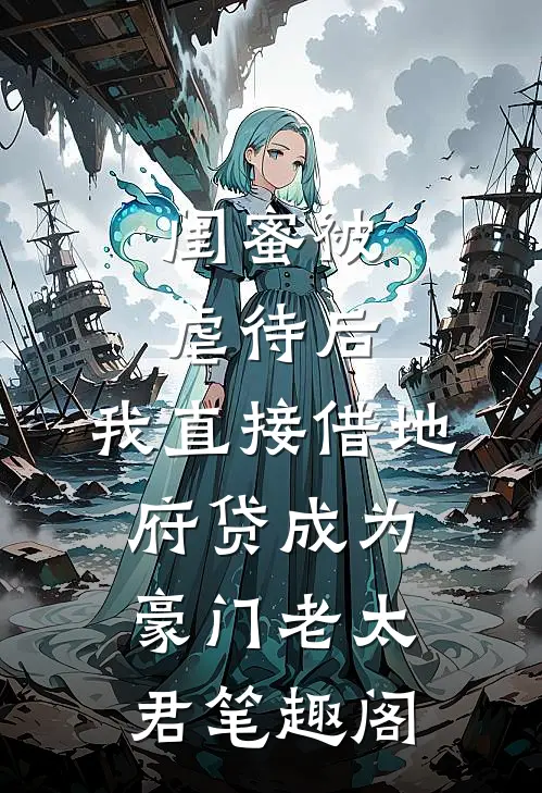 闺蜜被虐待后，我直接借地府贷成为豪门老太君笔趣阁