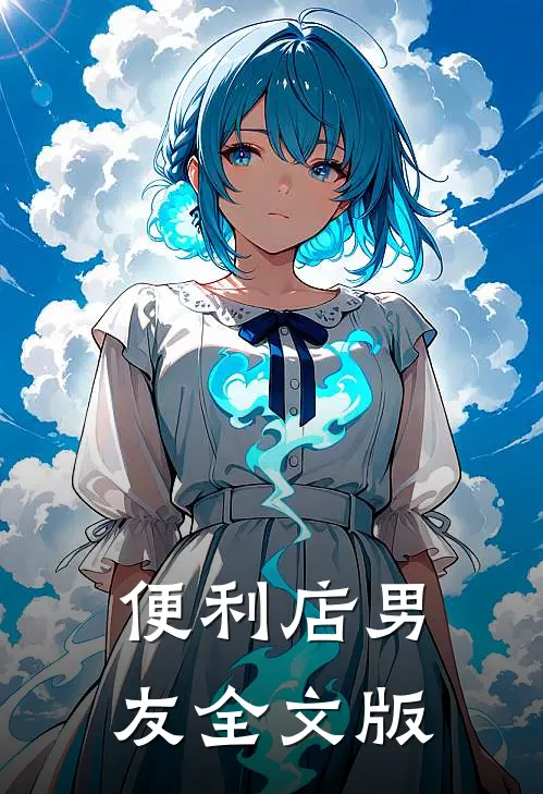 便利店男友全文版