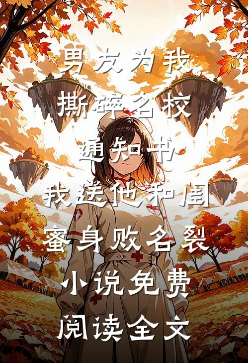 男友为我撕碎名校通知书，我送他和闺蜜身败名裂小说免费阅读全文