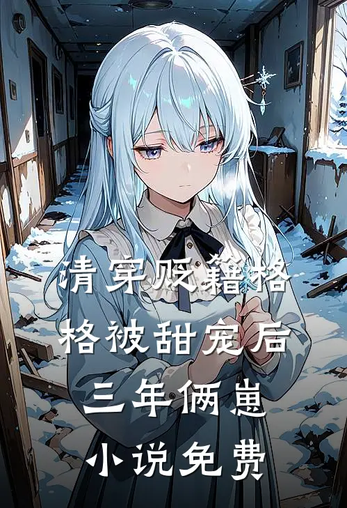 清穿贬籍格格被甜宠后，三年俩崽小说免费