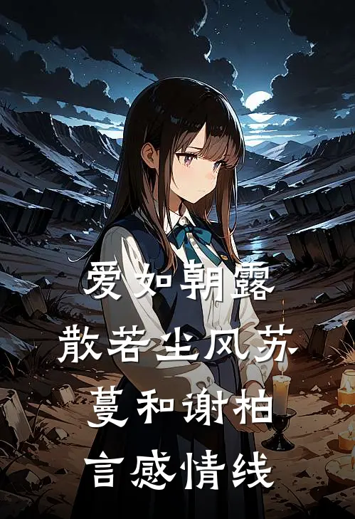 爱如朝露，散若尘风苏蔓和谢柏言感情线