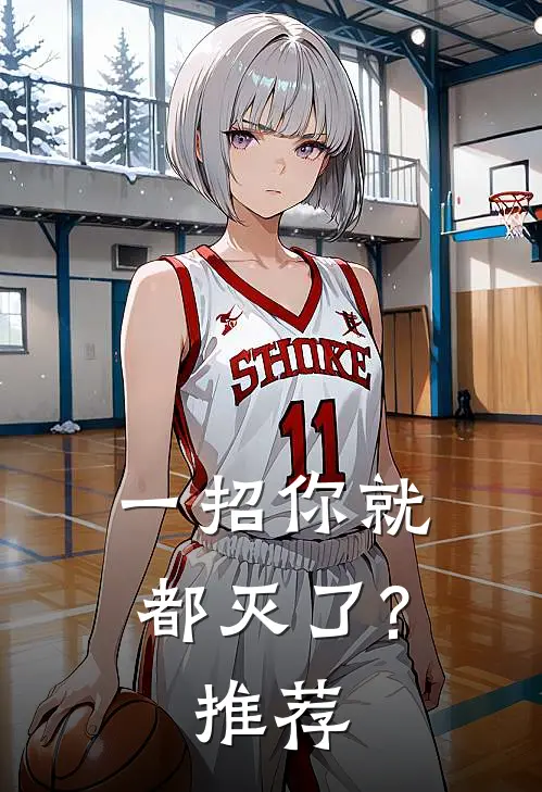 一招你就都灭了?推荐