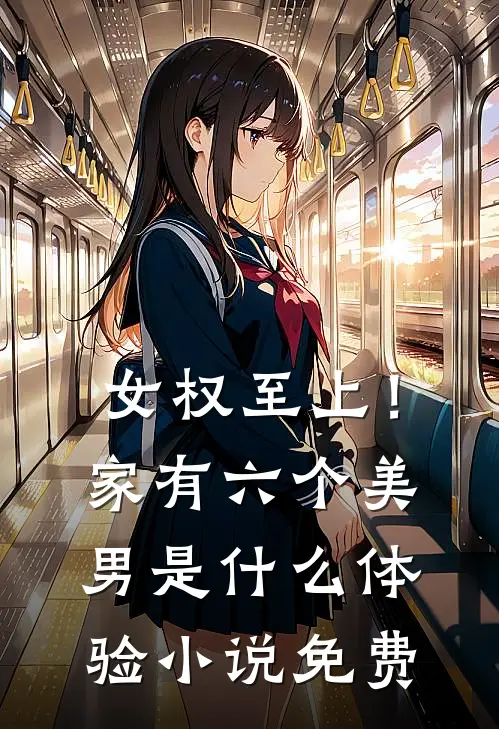 女权至上！家有六个美男是什么体验小说免费