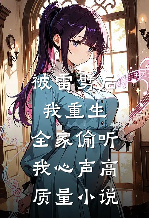 被雷劈后我重生，全家偷听我心声高质量小说