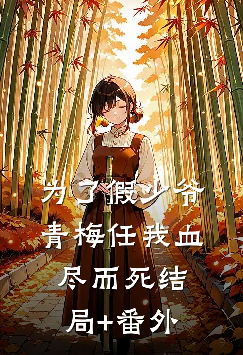 为了假少爷，青梅任我血尽而死结局+番外