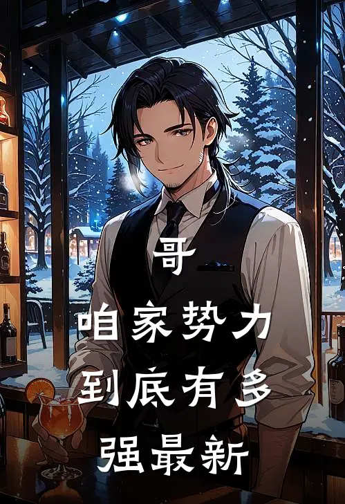 哥，咱家势力到底有多强最新