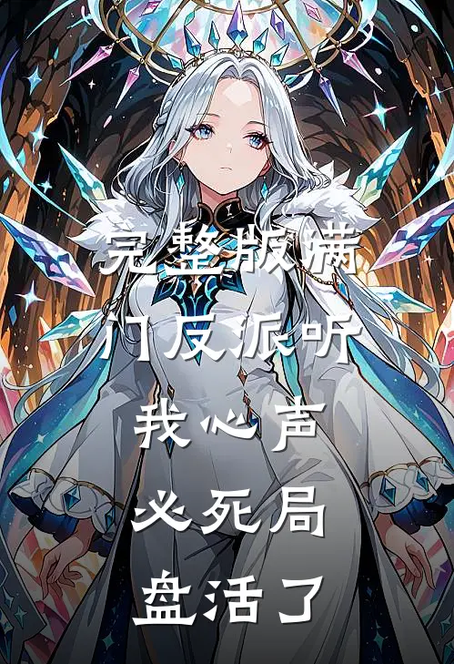 完整版满门反派听我心声，必死局盘活了