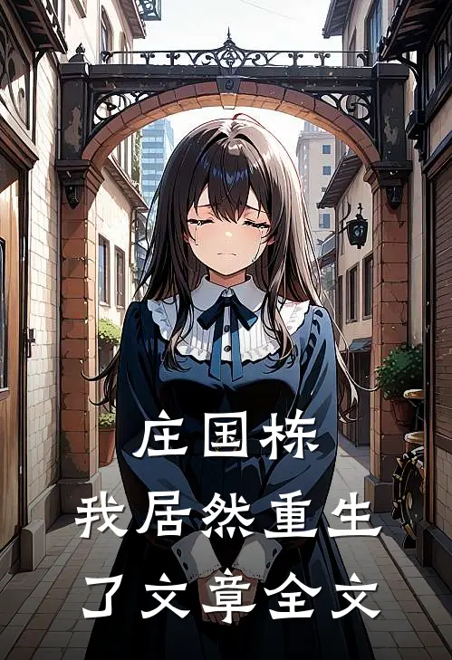 庄国栋：我居然重生了文章全文