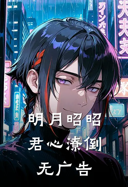 明月昭昭，君心潦倒无广告