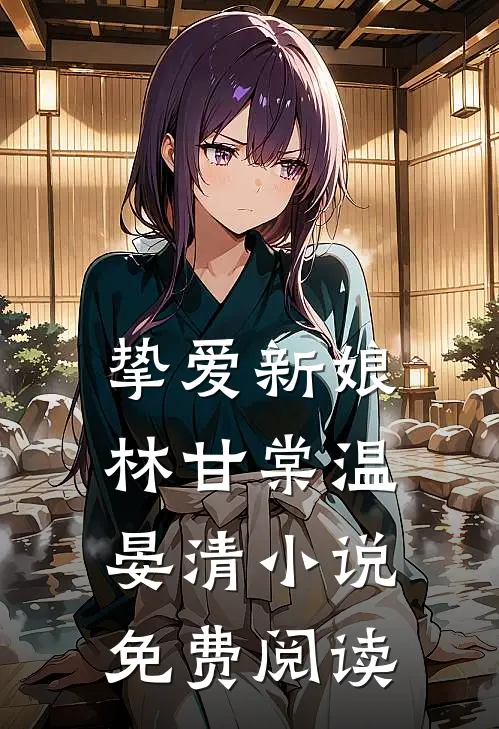 挚爱新娘林甘棠温晏清小说免费阅读
