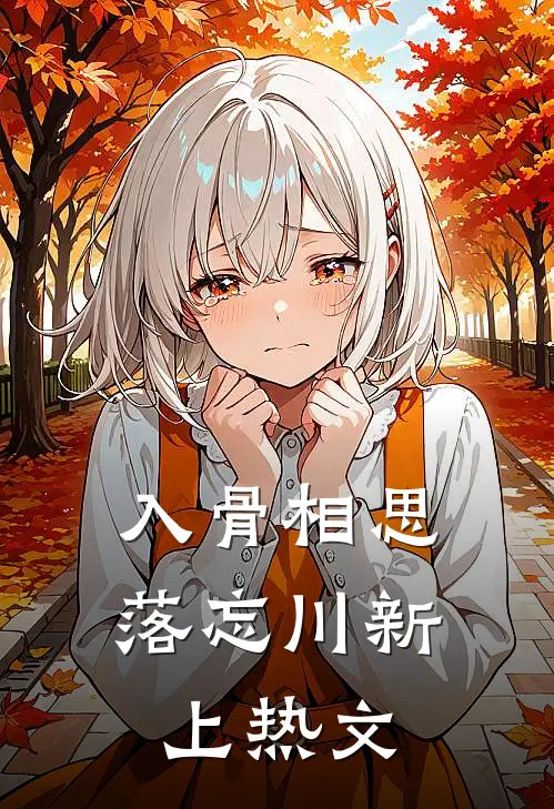 入骨相思落忘川新上热文