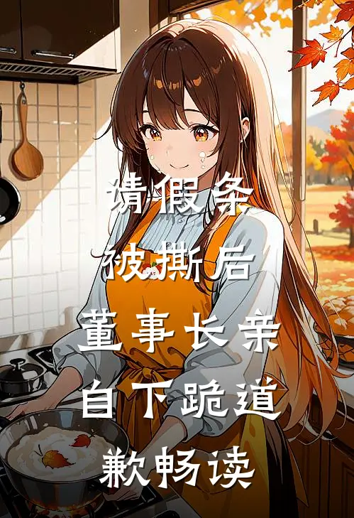 请假条被撕后，董事长亲自下跪道歉畅读