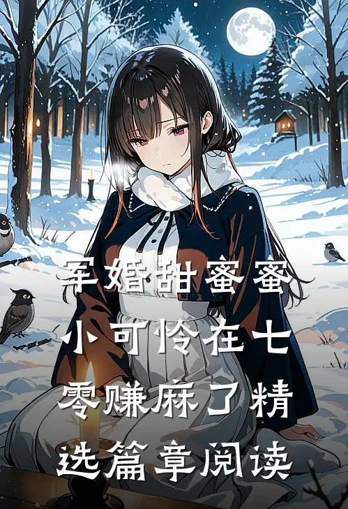 军婚甜蜜蜜:小可怜在七零赚麻了精选篇章阅读