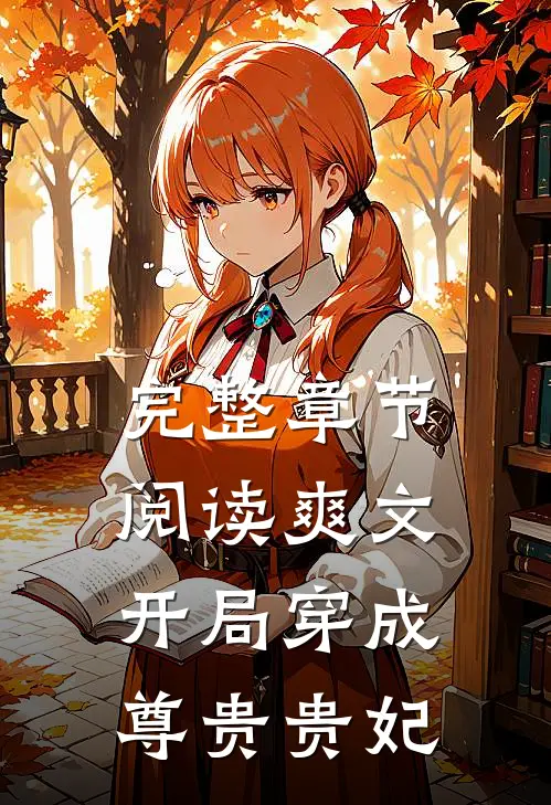 完整章节阅读爽文：开局穿成尊贵贵妃