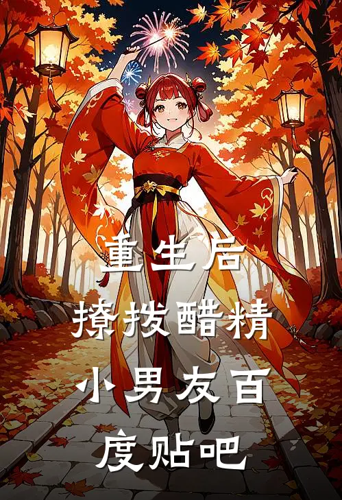重生后，撩拨醋精小男友百度贴吧