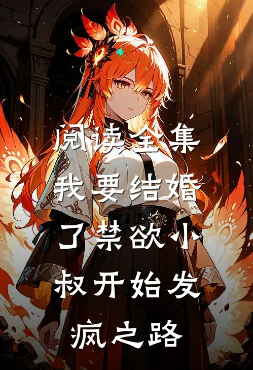 阅读全集我要结婚了禁欲小叔开始发疯之路