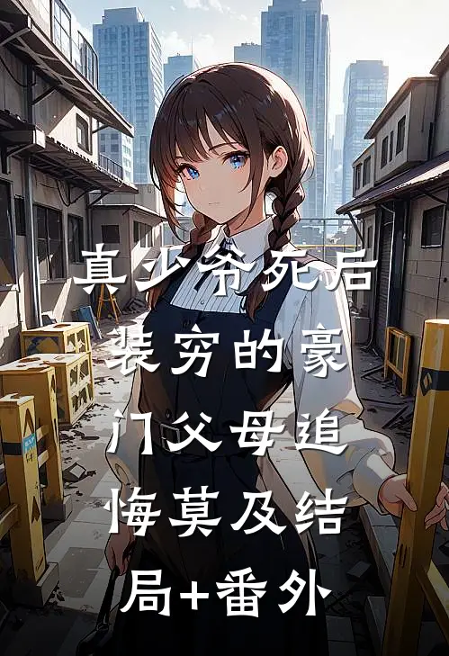 真少爷死后，装穷的豪门父母追悔莫及结局+番外