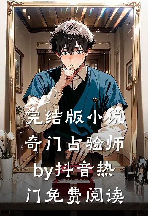 完结版小说奇门占验师by抖音热门免费阅读