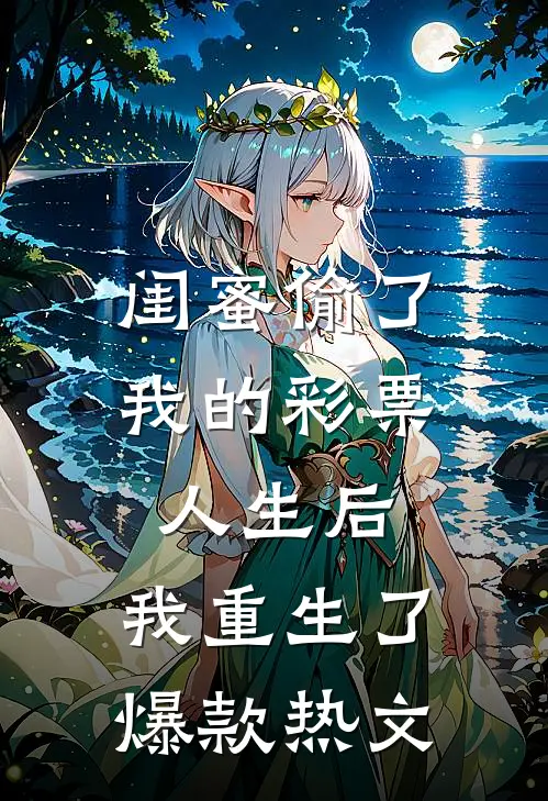 闺蜜偷了我的彩票人生后，我重生了爆款热文