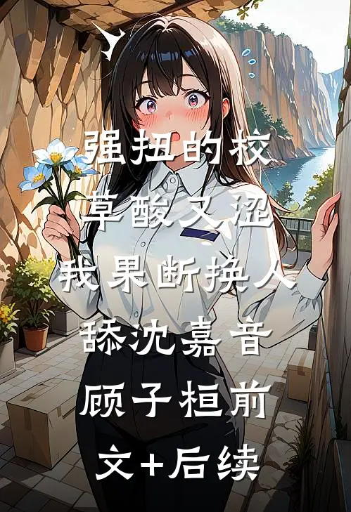 强扭的校草酸又涩，我果断换人舔沈嘉音顾子桓前文+后续