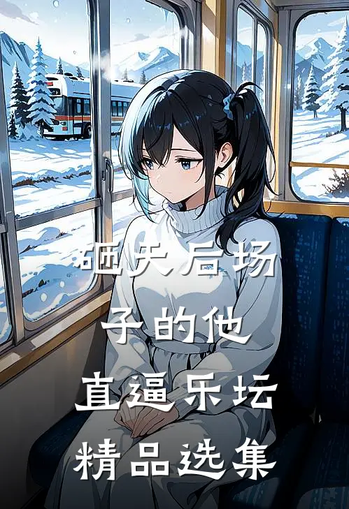 砸天后场子的他，直逼乐坛精品选集