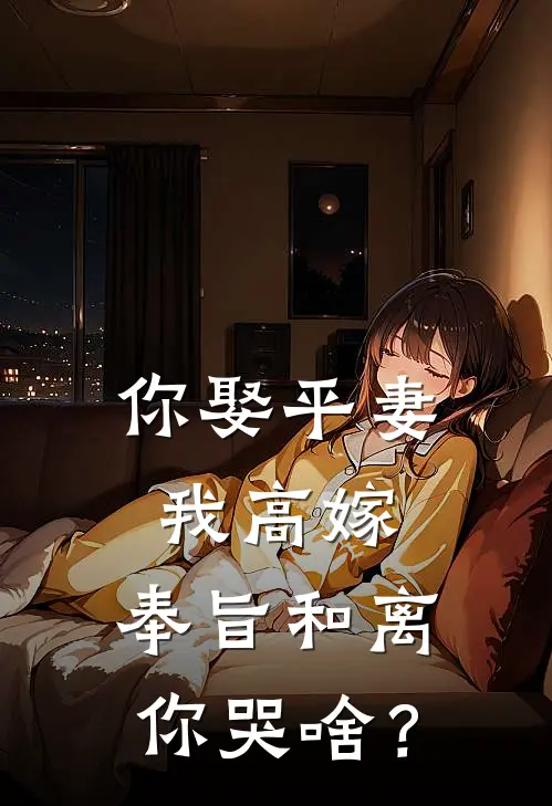 你娶平妻我高嫁，奉旨和离你哭啥？