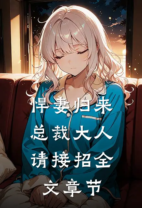 悍妻归来：总裁大人请接招全文章节