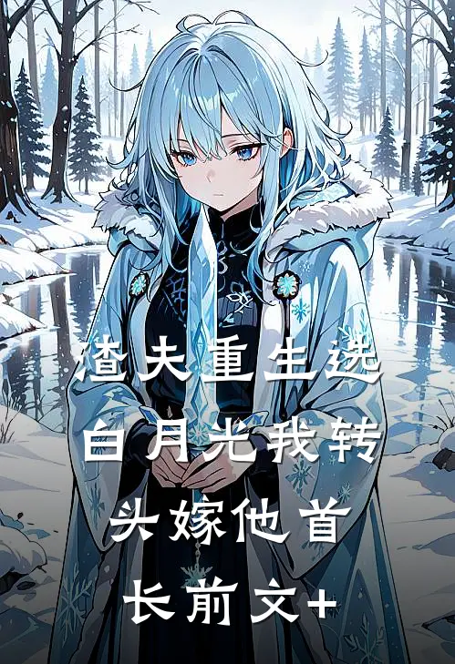渣夫重生选白月光我转头嫁他首长前文+