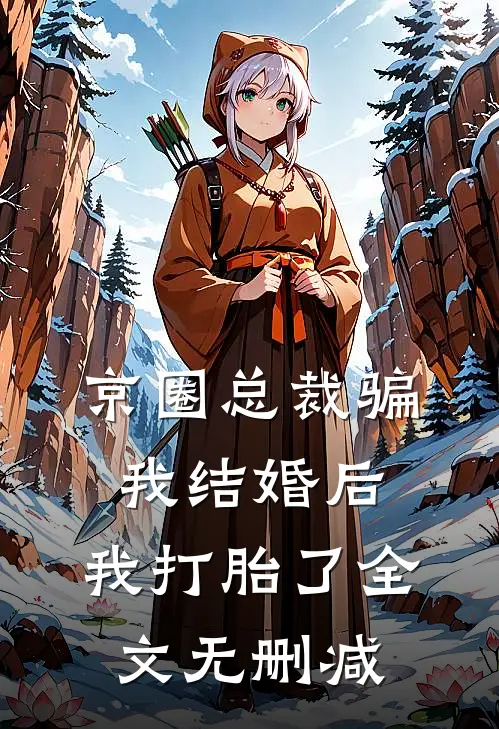京圈总裁骗我结婚后，我打胎了全文无删减