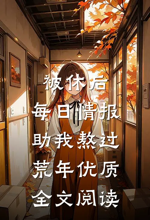 被休后，每日情报助我熬过荒年优质全文阅读