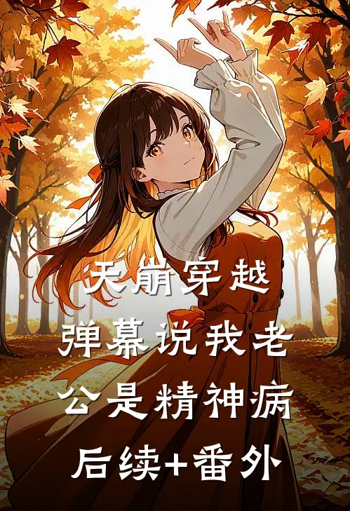 天崩穿越，弹幕说我老公是精神病后续+番外