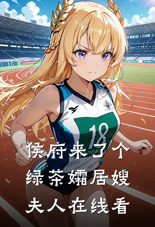 侯府来了个绿茶孀居嫂夫人在线看