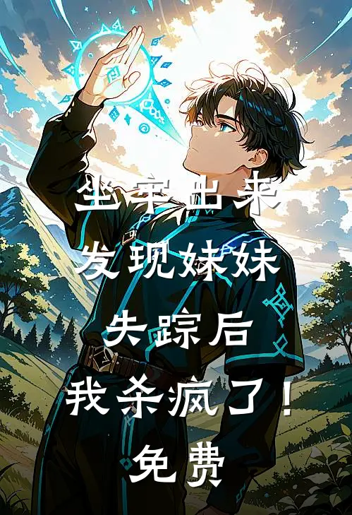坐牢出来发现妹妹失踪后，我杀疯了！免费