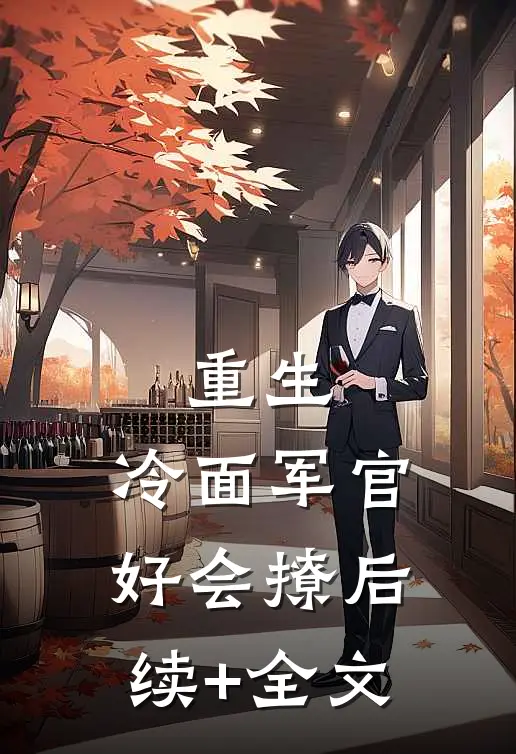 重生：冷面军官好会撩后续+全文