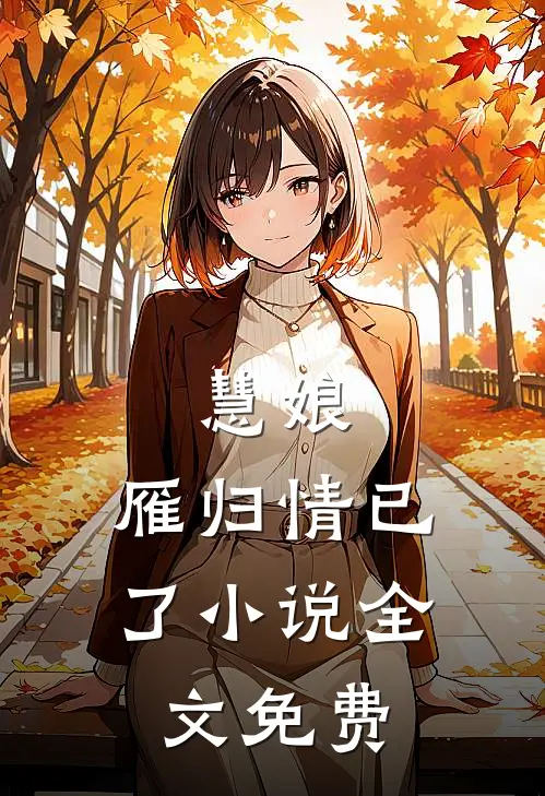 慧娘：雁归情已了小说全文免费