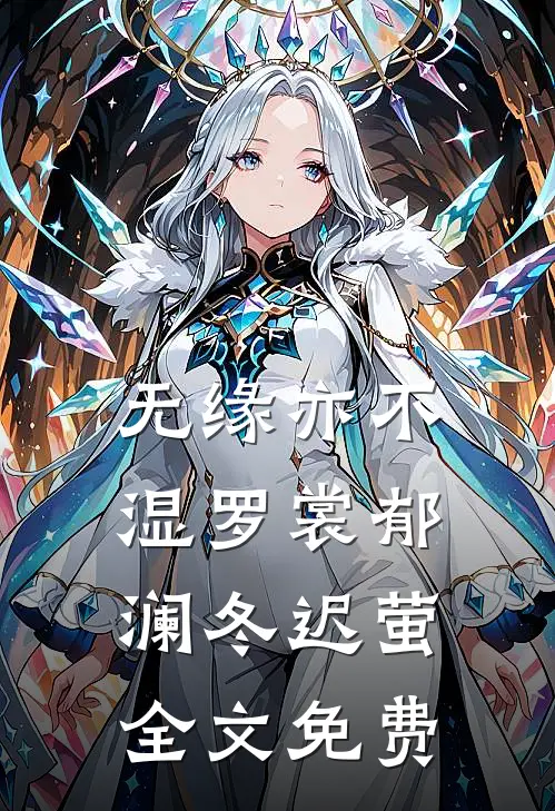 无缘亦不湿罗裳郁澜冬迟萤全文免费