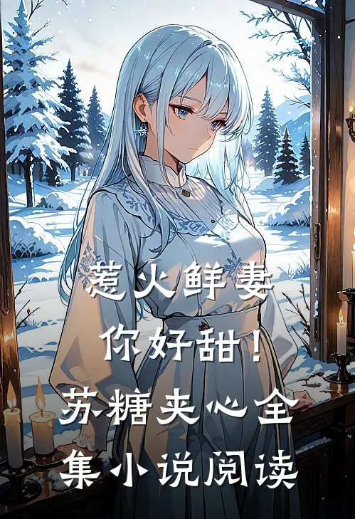 惹火鲜妻，你好甜！-苏糖夹心全集小说阅读