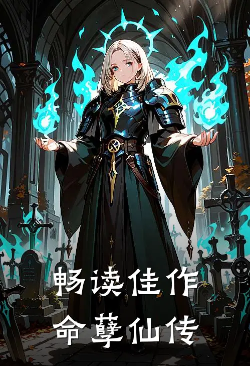 畅读佳作命孽仙传