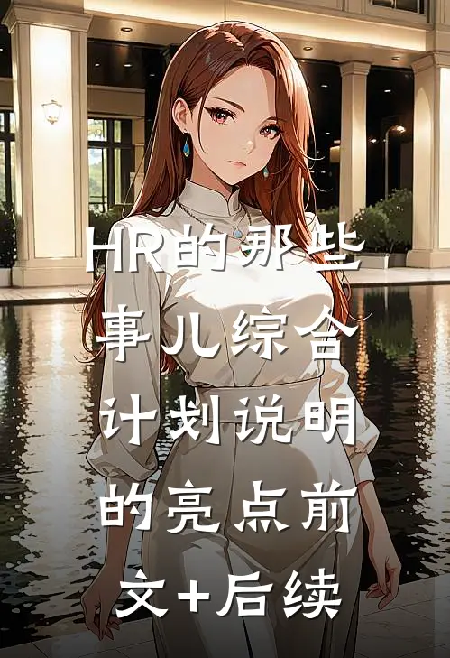 HR的那些事儿-综合计划说明的亮点前文+后续